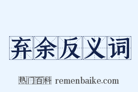 弃余反义词是什么意思的图片